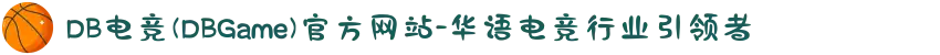 DB电竞(DBGame)官方网站-华语电竞行业引领者